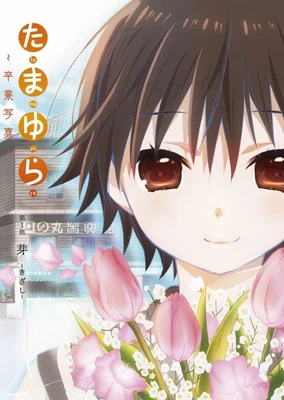 玉响~毕业写真~