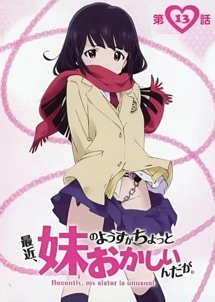 最近,妹妹的样子有点怪? OAD