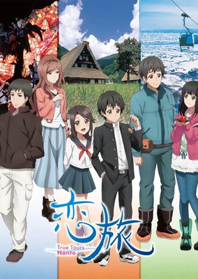 恋旅~True Tours Nanto~