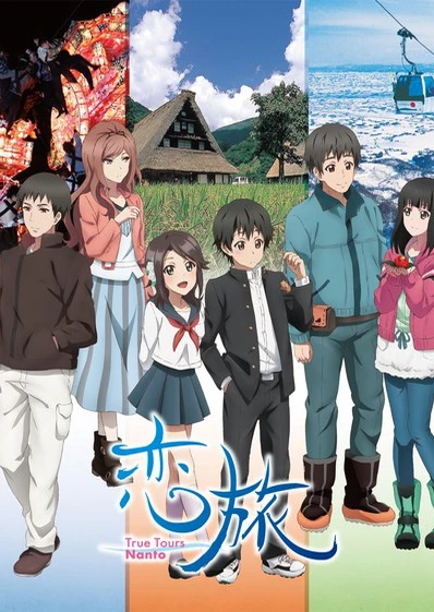 恋旅~True Tours Nanto~