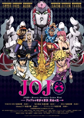 JOJO的奇妙冒险 黄金之风