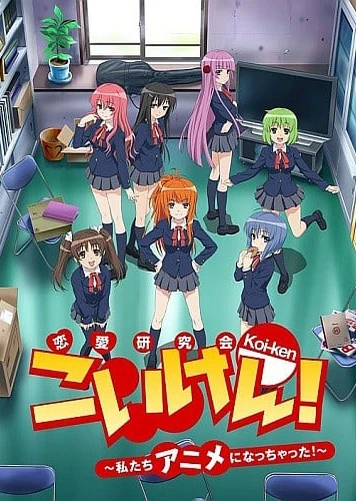 恋研!~我们变成动画啦!~