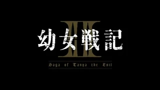 幼女战记 第二季 PV
