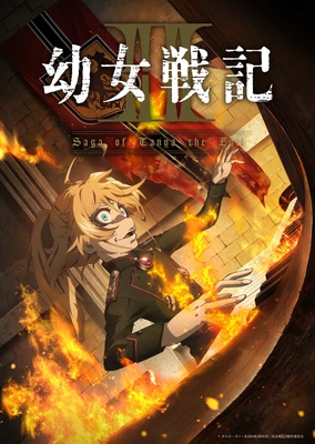 幼女战记 第二季
