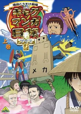 搞笑漫画日和+