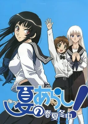 夏之岚!~春夏冬中~
