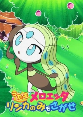 精灵宝可梦:唱歌吧美洛耶塔 找寻梨花果