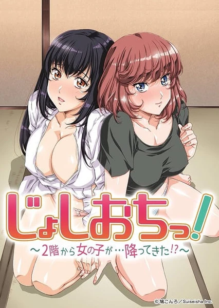 天降女子!~女孩子从2楼…掉了下来!?~