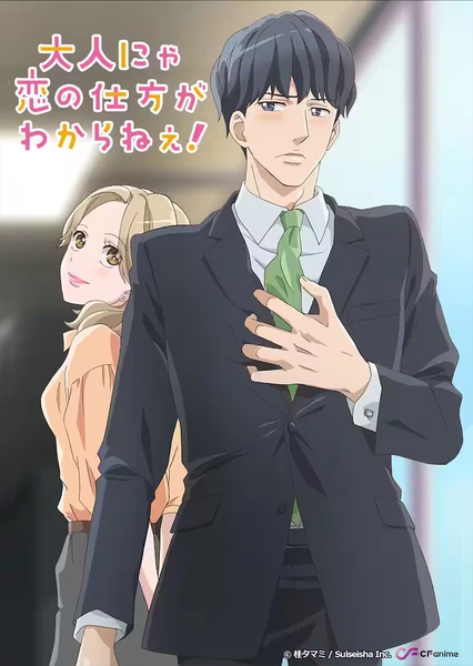 成年人不懂如何恋爱!