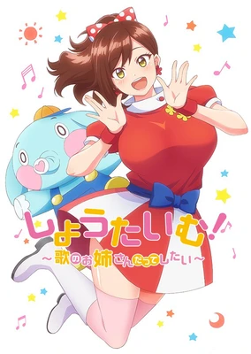 Show Time!唱歌的大姐姐也想做