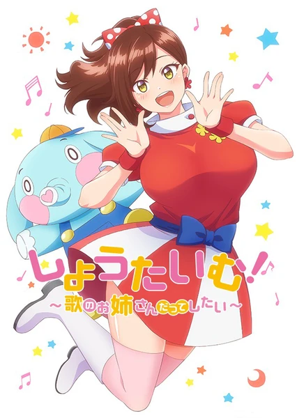 Show Time!唱歌的大姐姐也想做
