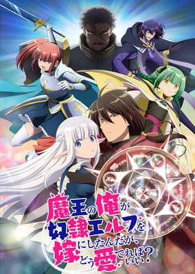 身为魔王的我娶了奴隶精灵为妻,该如何表白我的爱?