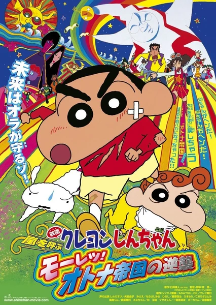 蜡笔小新:呼风唤雨!猛烈!大人帝国的反击