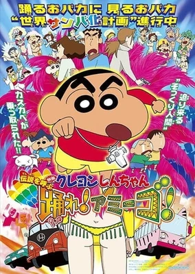 蜡笔小新:呼唤传说!跳吧!朋友!