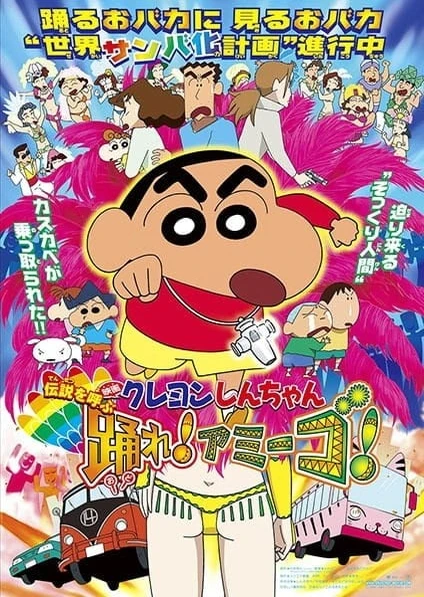蜡笔小新:呼唤传说!跳吧!朋友!
