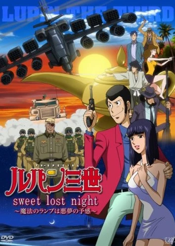 鲁邦三世 Sweet Lost Night~魔法神灯是噩梦的预兆~