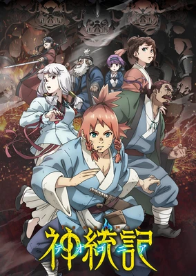 神统记