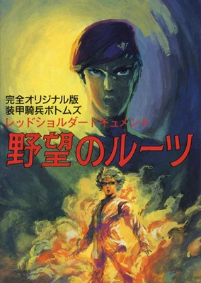 装甲骑兵 红肩队档案:野心的根源