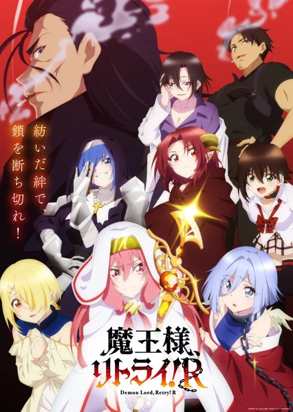 重来吧、魔王大人!R