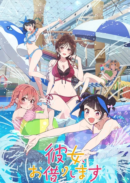 租借女友 第四季