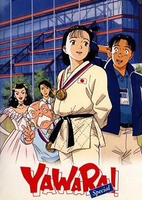 以柔克刚!特别篇 一直对你…。