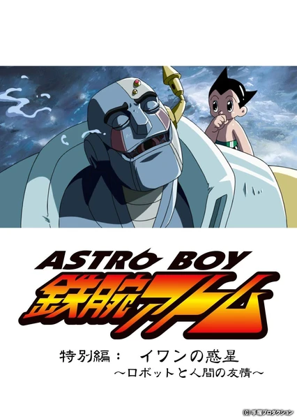 铁臂阿童木特别篇 伊万的行星 ~机器人和人类的友情~