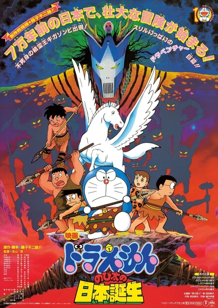 哆啦A梦:大雄的日本诞生