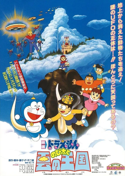 哆啦A梦:大雄与云之王国