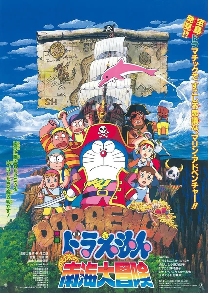 哆啦A梦:大雄的南海大冒险
