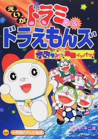 哆啦美与哆啦A梦七小子·宇宙乐园之千钧一发!