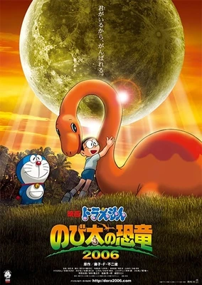 哆啦A梦:大雄的恐龙2006
