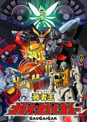 勇者王GaoGaiGar