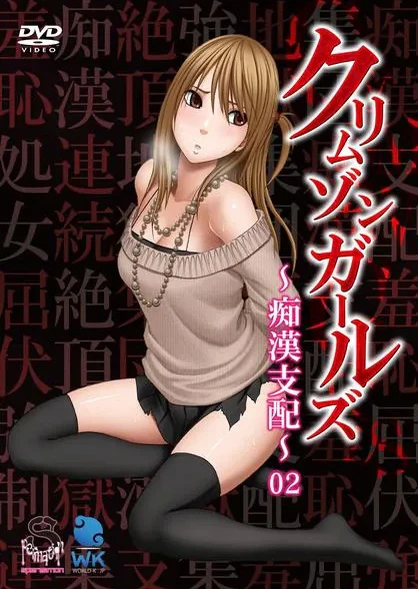 绯红少女 ~痴汉支配~
