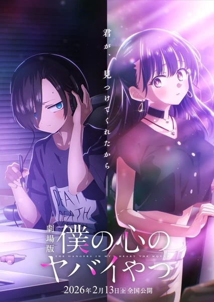 剧场版 我心里危险的东西