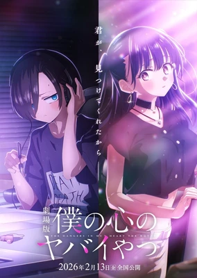 剧场版 我心里危险的东西