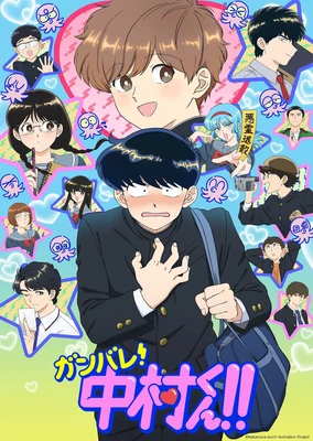 加油吧！中村君!!