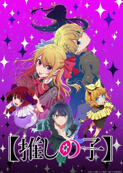 【我推的孩子】 第三季