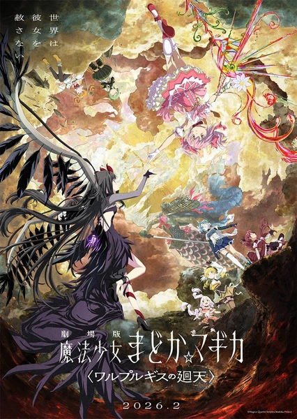 魔法少女小圆 〈魔女之夜的回天〉