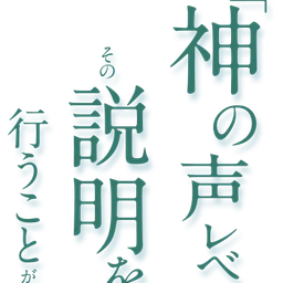 神之声
